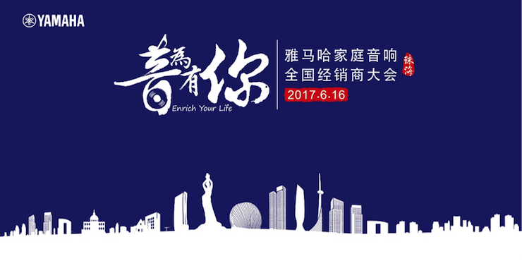 2017腾博官网家庭音响全国经销商大会