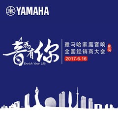 经销商大会：“音为有你”2017腾博官网家庭音响全国经销商大会