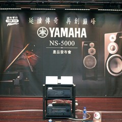 发布会：延续传奇 再创巓峰 Yamaha NS-5000 香港产品发布会