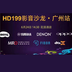 影音沙龙：“精彩十五年，影音不散场” HD199影音沙龙广州站