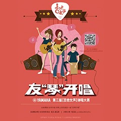 2017【腾博官网吉他女声弹唱大赛】火热开启！
