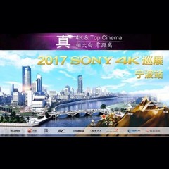 4K巡演：Yamaha 参加「真相大白?零距离 真4K & Top Cinema」中国巡演宁波站
