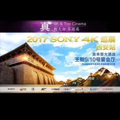 4K巡演：Yamaha 参加「真相大白?零距离 真4K & Top Cinema」中国巡演西安站