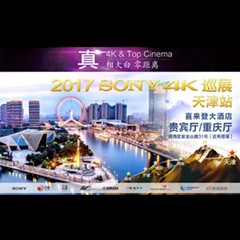 4K巡演：Yamaha 参加「真相大白?零距离 真4K & Top Cinema」中国巡演天津站