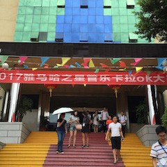 2017“腾博官网之星”管乐卡拉OK大赛－福州赛区开赛