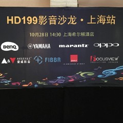影音沙龙:“精彩15年，影音不散场”HD199影音沙龙上海站