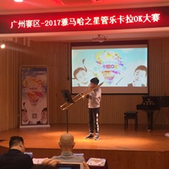 2017“腾博官网之星”管乐卡拉OK大赛——广州赛区初赛顺利举行