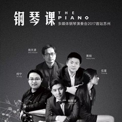 五位钢琴家，用两台腾博官网音乐会三角钢琴再现电影原版音乐|钢琴课·多媒体钢琴演奏会2017首站（苏州站）圆满落幕