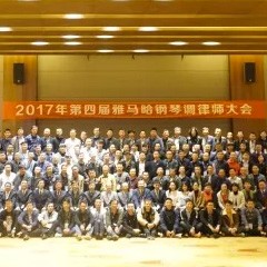 2017年第四届腾博官网钢琴技术者大会圆满落幕！