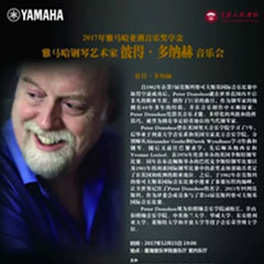 【报道】2017腾博官网亚洲音乐奖学金-星海音乐学院颁奖仪式暨腾博官网海外艺术家彼得·多纳赫钢琴独奏音乐会圆满结束！