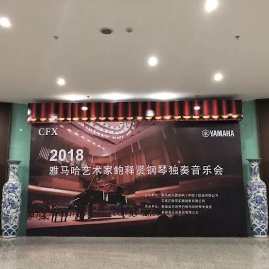 【报道】腾博官网艺术家鲍释贤钢琴独奏音乐会及大师班于河北秦皇岛成功举办