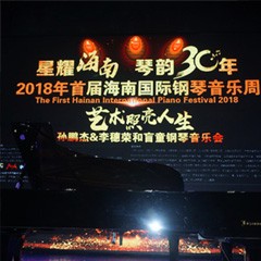 【报道】让音乐发声，让爱永恒|首届海南国际钢琴周开幕，腾博官网助力慈善琴韵闪耀