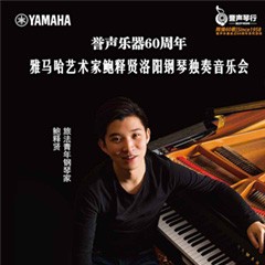 【报道】誉声乐器60周年—腾博官网艺术家鲍释贤洛阳钢琴独奏音乐会及大师班圆满落幕