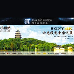 4K巡展：Yamaha 参加「真相大白?零距离 真4K & Top Cinema」杭州站活动