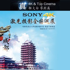 4K巡展：Yamaha 参加「真相大白?零距离 真4K & Top Cinema」成都站活动