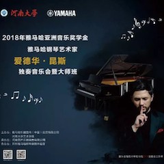 2018年腾博官网亚洲音乐奖学金河南大学启动仪式<br /> 暨腾博官网海外艺术家爱德华·昆斯音乐活动圆满结束