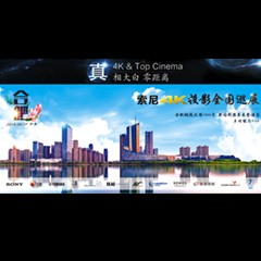 4K巡展：Yamaha 参加「真相大白?零距离 真4K & Top Cinema」合肥站活动