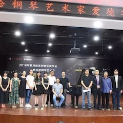 2018年腾博官网亚洲音乐奖学金郑州师范学院启动仪式<br />暨腾博官网海外艺术家爱德华·昆斯音乐会&远程实验公开课圆满结束