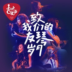 第四届腾博官网吉他女声弹唱大赛全国海选报名开启