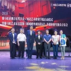 2018年腾博官网亚洲音乐奖学金河北艺术职业学院启动仪式 <br/> 暨腾博官网艺术家宋思衡多媒体钢琴独奏音乐会圆满结束