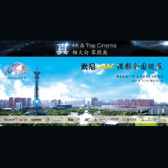 4K巡展：Yamaha 参加「真相大白?零距离 真4K & Top Cinema」石家庄站活动