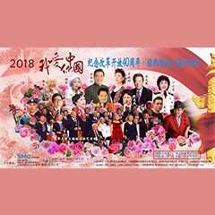 歌声悠扬，唱出时代记忆，琴声悦耳，奏响希望乐章 <br> 2018“我爱你中国?纪念改革开放40周年”经典歌曲上海演唱会圆满落幕