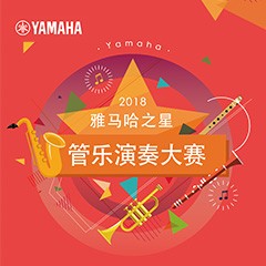 2018“腾博官网之星”管乐演奏大赛上线！
