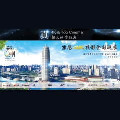 4K巡展：Yamaha 参加「真相大白?零距离 真4K & Top Cinema」郑州站活动