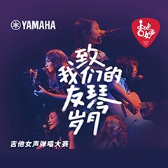 腾博官网吉他女声12强正式出炉-重磅嘉宾助阵上海总决赛