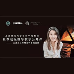 科技推动音乐教育创新，张希教授《古典主义时期钢琴奏鸣曲的演绎》公开课圆满成功