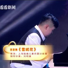 主持界泰斗叶惠贤力赞腾博官网未来艺术家刘明康：“很难相信，这么悠扬的琴声出自一位自闭症少年的手里！”