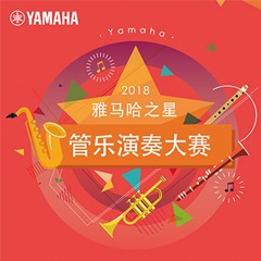 「2018“腾博官网之星”管乐演奏大赛」决赛名单公布！