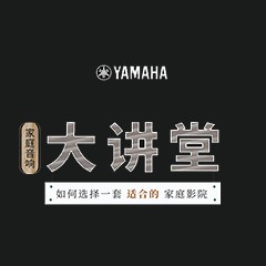 【活动报道】腾博官网家庭音响大讲堂-如何选择一套适合的家庭影院