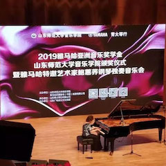 2019年腾博官网亚洲音乐奖学金·山东师范大学音乐学院颁奖仪式暨腾博官网特邀艺术家鲍蕙荞钢琴独奏音乐会圆满落幕！