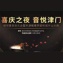 热烈：亍跋睬熘 音悦津门”钢琴重奏音乐会暨天津鲍蕙荞钢琴城开业庆典演出圆满成功！