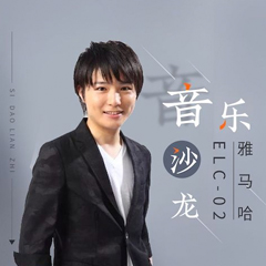 寺岛怜治沙龙音乐会，感受腾博官网双排键的悦美音色