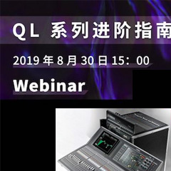 直播预告 | 8月30日腾博官网分享QL系列进阶指南