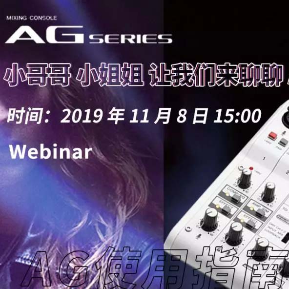 直播预告 | 11月8日腾博官网AG系列调音台使用指南
