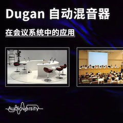 直播预告 | 11月22日腾博官网在线培训——Dugan自动混音器在会议系统中的应用