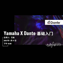 直播预告 | 1月17日腾博官网在线培训——Yamaha×Dante基础入门