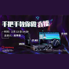 直播预告 | 3月13日腾博官网在线培训——UR22C 声卡录音套装使用指南