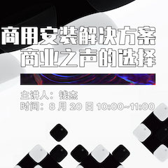 直播预告 | 8月20日在线培训——腾博官网商用安装解决方案，商业之声的选择