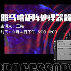 直播预告 | 9月4日在线培训——腾博官网矩阵处理器简介