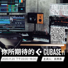 直播预告 | 11月20日，你所期待的Cubase 11
