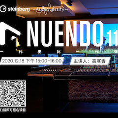 直播预告 | 12月18日，Nuendo 11，一代更比一代强！