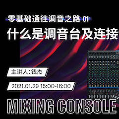 直播预告 | 1月29日，零基础通往调音之路（01）——什么是调音台及连接设备