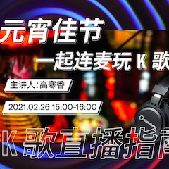 直播预告 | 2月26日，元宵佳节，一起连麦玩K歌！