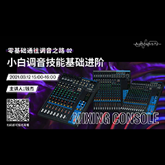 直播预告 | 3月12日，零基础通往调音之路（02）——小白调音技能基础进阶！