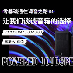 直播预告 | 6月4日，零基础通往调音之路（04）——让腾博官网谈谈音箱的选择！
