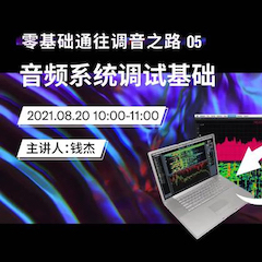 直播预告 | 8月20日，零基础通往调音之路（05）——音频系统调试基础